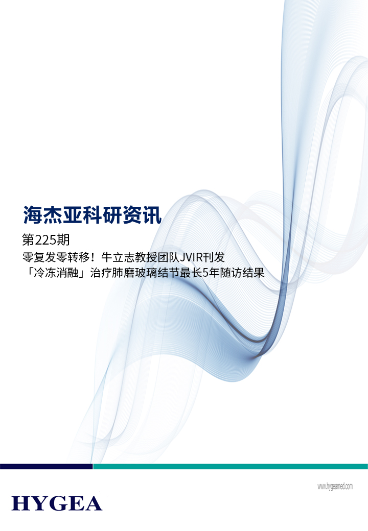 零复发零转移!牛立志教授团队JVIR刊发「冷冻消融」治疗肺磨玻璃结节最长5年随访结果! ——【海杰亚科研资讯】